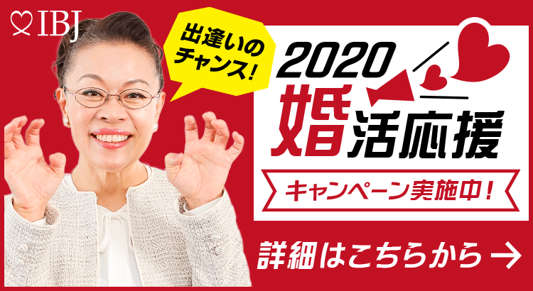 「2020婚活応援キャンペーン」継続実施中！！