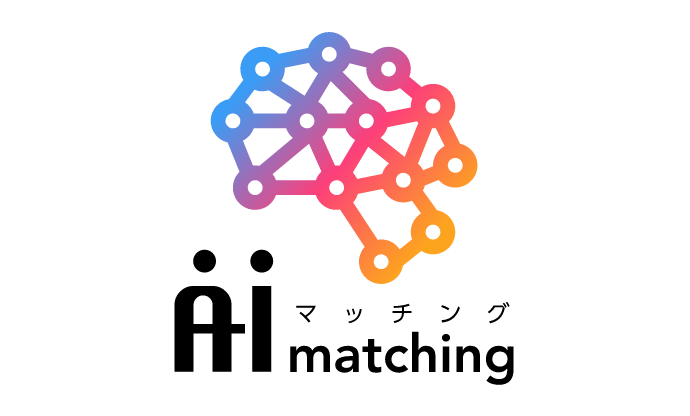 AI　matching